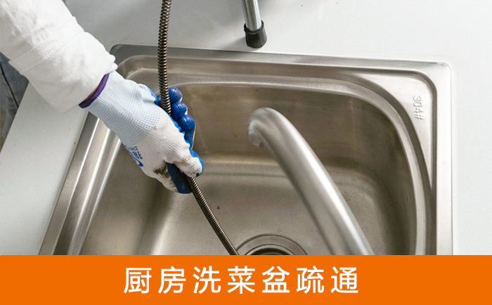 平顺疏通洗菜盆